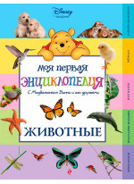 Животные. Моя первая энциклопедия с медвежонком Винни и его друзьями