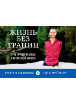 Жизнь без границ. Путь к потрясающе счастливой жизни (флипбук)