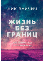 Жизнь без границ. Путь к потрясающе счастливой жизни (подарочная)