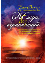 Жизнь без ограничений. Секретная гавайская система приобретения здоровья, богатства, любви и счастья
