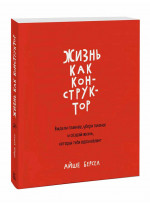 Жизнь как конструктор. Выдели главное, убери лишнее и создай жизнь, которая тебя вдохновляет