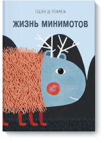 Жизнь минимотов