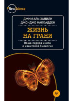Жизнь на грани. Ваша первая книга о квантовой биологии