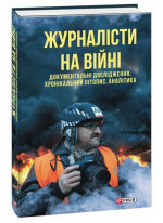 Журналісти на війні. Документальні дослідження, хронікальний літопис, аналітика