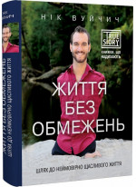 Життя без обмежень. Шлях до неймовірно щасливого життя