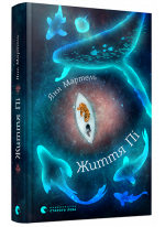 Життя Пі