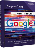 Життя після Google. Занепад великих даних і становлення блокчейн-економіки (МІМ)