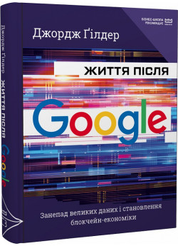 Життя після Google. Занепад великих даних і становлення блокчейн-економіки (МІМ)