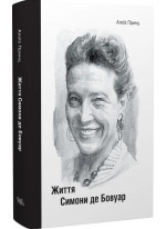 Життя Симони де Бовуар
