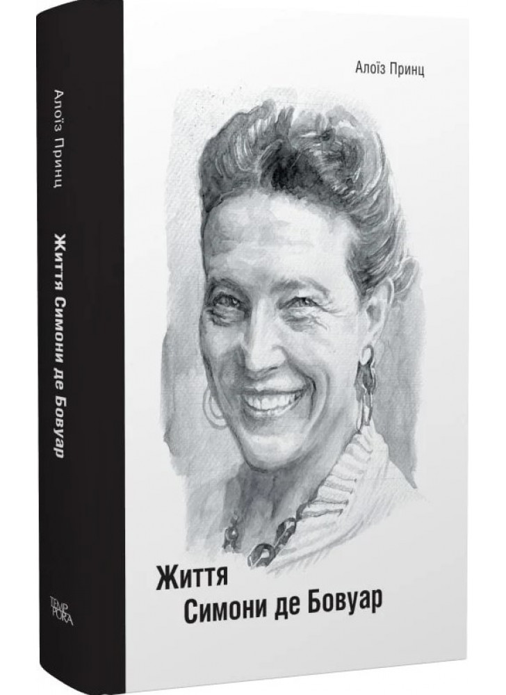 Життя Симони де Бовуар