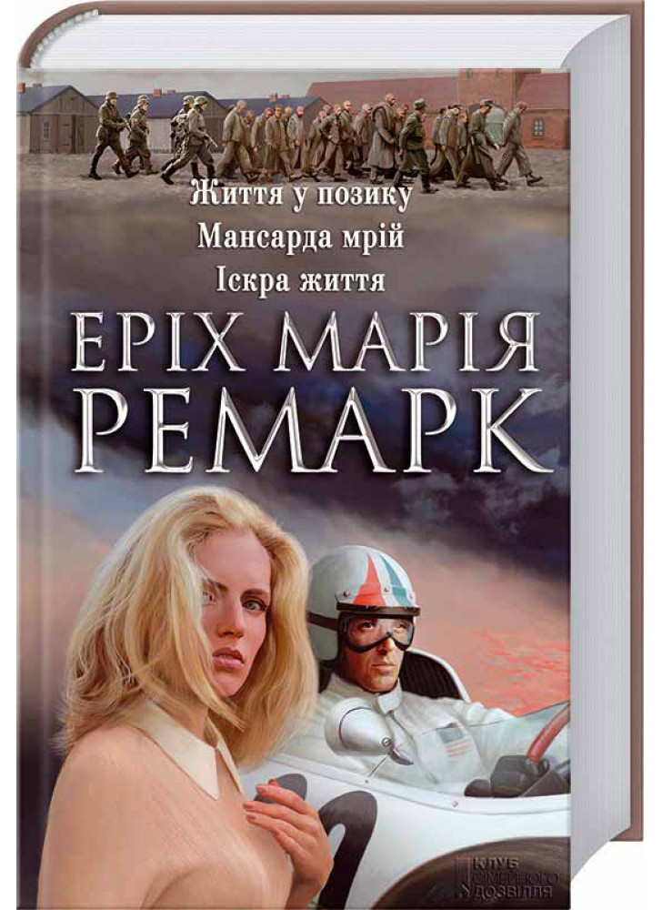 Життя у позику. Мансарда мрій. Іскра життя