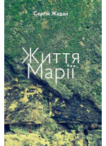 Життя Марії