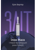 Зліт. Ілон Маск і перші відчайдушні роки SpaceX