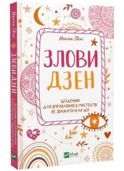 Злови дзен. Щоденник для вправляння в мистецтві не зважати ні на що