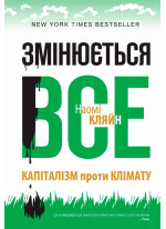 Змінюється все. Капіталізм проти клімату