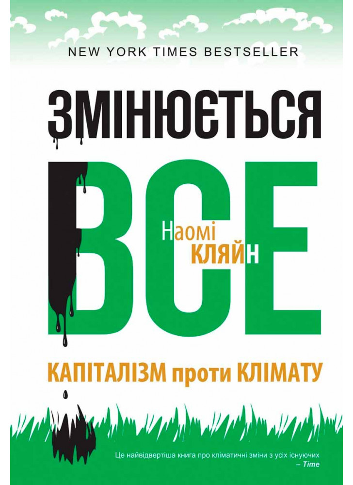 Змінюється все. Капіталізм проти клімату
