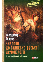 Знадоби до галицько-руської демонології. Етнографічний збірник