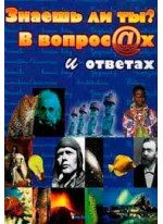 Знаешь ли ты? В вопросах и ответах
