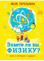 Знаете ли вы физику?