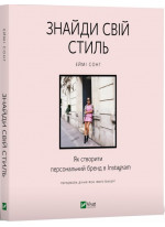 Знайди свій стиль. Як створити персональний бренд в Instagram