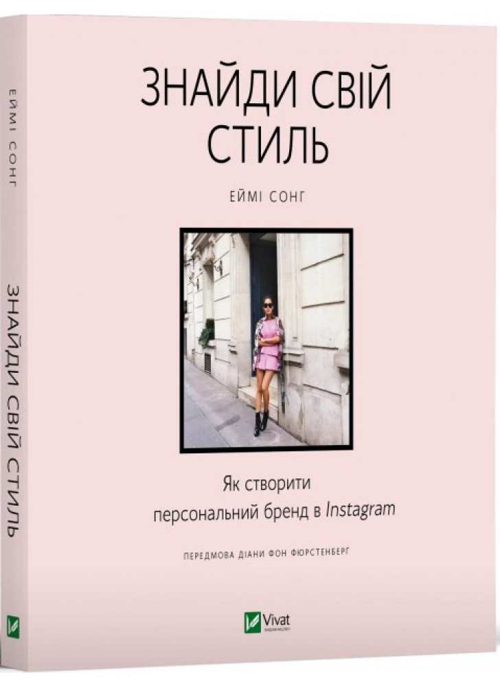 Знайди свій стиль. Як створити персональний бренд в Instagram