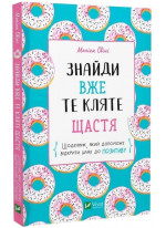 Знайди вже те кляте щастя. Щоденник, який допоможе відкрити шлях до позитиву