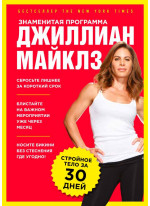Знаменитая программа Джиллиан Майклз. Стройное и здоровое тело за 30 дней