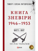 Книга Зневіри. 1946—1953