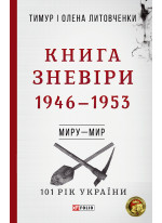 Книга Зневіри. 1946—1953