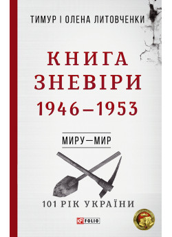 Книга Зневіри. 1946—1953