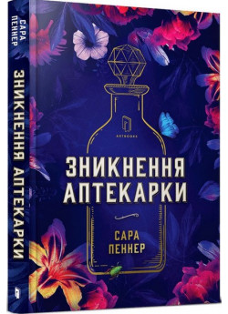 Зникнення аптекарки