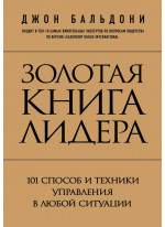 Золотая книга лидера. 101 способ и техники управления в любой ситуации