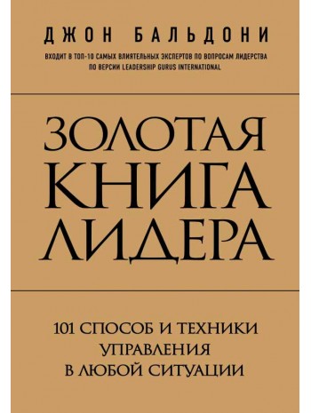 Золотая книга лидера. 101 способ и техники управления в любой ситуации книга купить