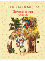 Золотая книга сказок (илл. Ш. Цпина)