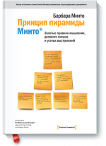 Золотые правила Гарварда и McKinsey. Принцип пирамиды в мышлении, деловом письме и устных выступлениях