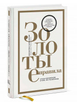 Золотые правила. Стань чемпионом в том, что ты делаешь