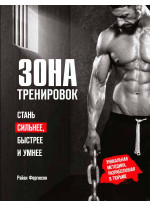 Зона тренировок. Стань сильнее, быстрее и умнее