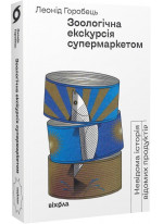 Зоологічна екскурсія супермаркетом