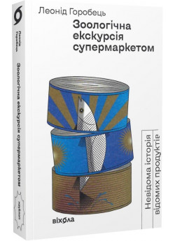Зоологічна екскурсія супермаркетом