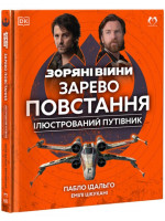 Зоряні Війни. Зарево повстання. Ілюстрований путівник