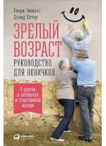 Зрелый возраст. Руководство для новичков. 9 шагов к активной и счастливой жизни