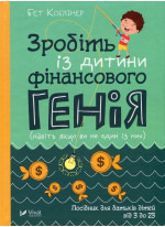 Зробіть із дитини фінансового генія