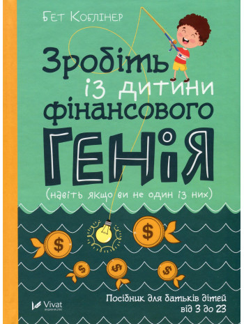 Зробіть із дитини фінансового генія книга купить