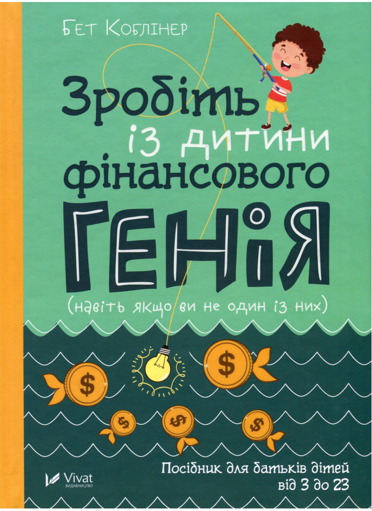 Зробіть із дитини фінансового генія