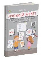 Зрозумій мене! Секрети розшифровування дитячої поведінки