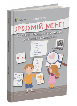 Зрозумій мене! Секрети розшифровування дитячої поведінки