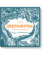 Зверажуры. Найди всех, кто спрятался