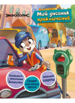 Зверополис. Мой дневник приключений