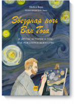 Звездная ночь Ван Гога. И другие истории о том, как рождается искусство