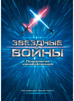 Звездные войны. Психология киновселенной